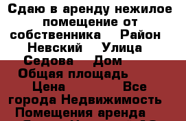 Сдаю в аренду нежилое помещение от собственника  › Район ­ Невский  › Улица ­ Седова  › Дом ­ 49 › Общая площадь ­ 90 › Цена ­ 50 000 - Все города Недвижимость » Помещения аренда   . Ямало-Ненецкий АО